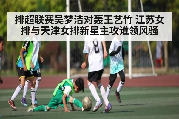 排超联赛吴梦洁对轰王艺竹 江苏女排与天津女排新星主攻谁领风骚